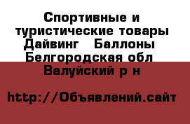 Спортивные и туристические товары Дайвинг - Баллоны. Белгородская обл.,Валуйский р-н